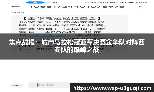 焦点战报：城市马拉松冠亚军决赛金华队对阵西安队的巅峰之战