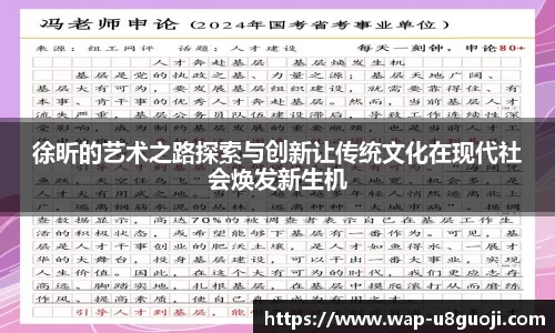 徐昕的艺术之路探索与创新让传统文化在现代社会焕发新生机