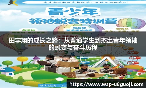 田宇翔的成长之路：从普通学生到杰出青年领袖的蜕变与奋斗历程