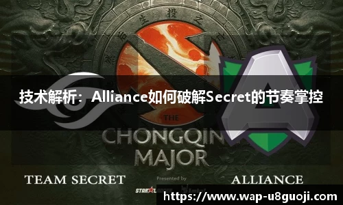 技术解析：Alliance如何破解Secret的节奏掌控