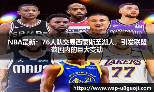 NBA最新：76人队交易西蒙斯至湖人，引发联盟范围内的巨大变动