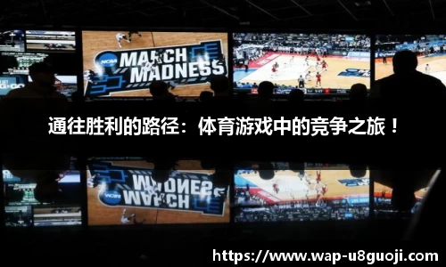 通往胜利的路径：体育游戏中的竞争之旅 !
