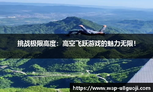 挑战极限高度：高空飞跃游戏的魅力无限！