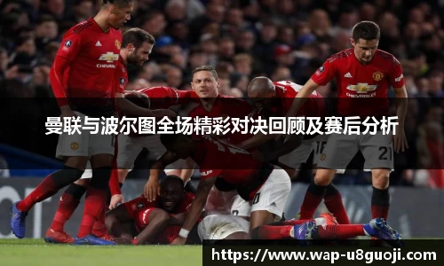 曼联与波尔图全场精彩对决回顾及赛后分析