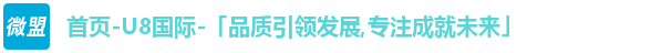 首页-U8国际-「品质引领发展,专注成就未来」